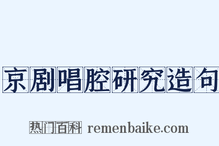 京剧唱腔研究造句是什么意思的图片